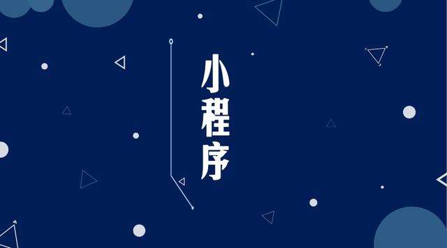 迁西微信小程序开发公司分析企业如何发挥小程序的作用